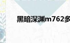 黑暗深渊m762多少钱（黑暗深渊）