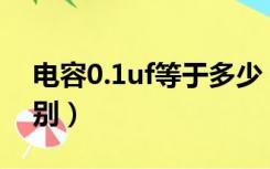 电容0.1uf等于多少（电容104和0 1UF的区别）