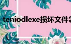 teniodlexe损坏文件怎么办（teniodl exe）