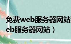 免费web服务器网站那有修正摄像头（免费web服务器网站）