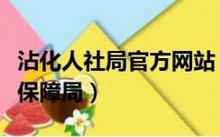 沾化人社局官方网站（沾化县人力资源和社会保障局）