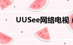 UUSee网络电视（uusee网络电视）