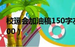 校运会加油稿150字左右（校运会加油稿50 100）