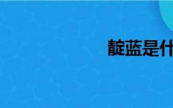 靛蓝是什么颜色？