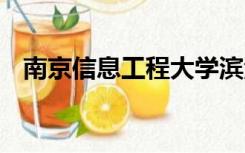 南京信息工程大学滨江学院怎么样,好不好