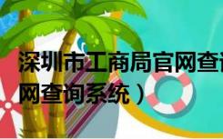 深圳市工商局官网查询电话（深圳市工商局官网查询系统）