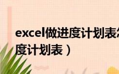 excel做进度计划表怎样画横线（excel做进度计划表）