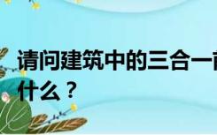 请问建筑中的三合一前室是什么之前需要设置什么？