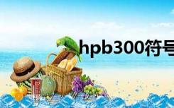 hpb300符号（hpb335）