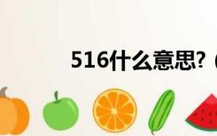 516什么意思?（516什么意思）