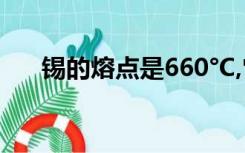 锡的熔点是660°C,它表示（锡的熔点）