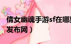 倩女幽魂手游sf在哪里下载（专业倩女幽魂sf发布网）