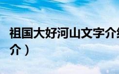 祖国大好河山文字介绍（祖国的大好河山的简介）