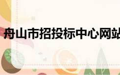 舟山市招投标中心网站（舟山市招投标中心）