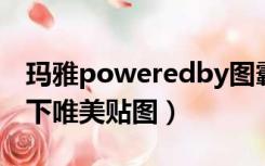 玛雅poweredby图霸天下（玛雅论坛图霸天下唯美贴图）