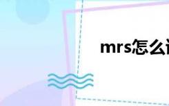 mrs怎么读（mrs）