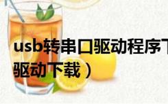 usb转串口驱动程序下载（unitek usb转串口驱动下载）