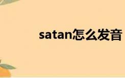 satan怎么发音（satan怎么读）