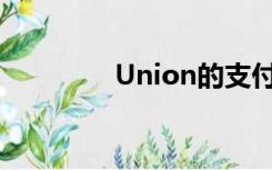 Union的支付方式是什么？