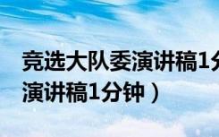 竞选大队委演讲稿1分钟五年级（竞选大队委演讲稿1分钟）