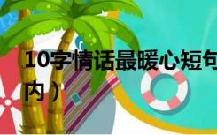 10字情话最暖心短句（小情话暖人心10字以内）