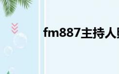 fm887主持人照片（fm887）