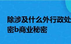 除涉及什么外行政处罚听证公开举行a国家秘密b商业秘密