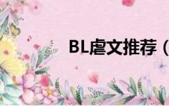 BL虐文推荐（BL虐文推荐）