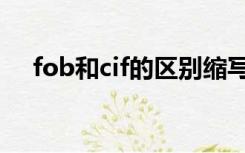 fob和cif的区别缩写（fob和cif的区别）