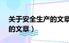 关于安全生产的文章400字（关于 安全生产的文章）