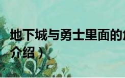 地下城与勇士里面的角色（地下城与勇士角色介绍）