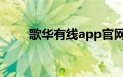 歌华有线app官网（歌华有线官网）