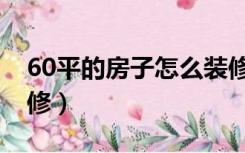 60平的房子怎么装修的（60平的房子怎么装修）