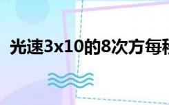 光速3x10的8次方每秒（光速3x10几次方）