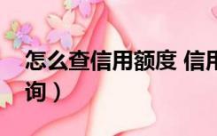 怎么查信用额度 信用卡（信用卡申请额度查询）