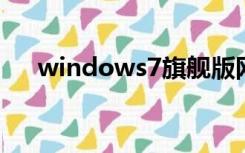 windows7旗舰版网络适配器驱动下载