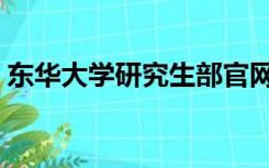 东华大学研究生部官网（东华大学研究生部）