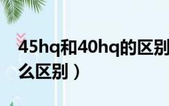 45hq和40hq的区别（40HQ与40NOR有什么区别）