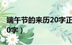 端午节的来历20字正确答案（端午节的来历20字）