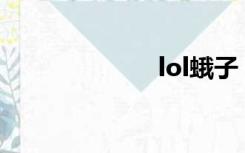 lol蛾子（lolez）