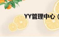 YY管理中心（yy后台管理）