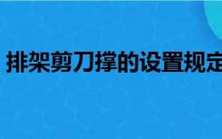 排架剪刀撑的设置规定（剪刀撑的设置规定）