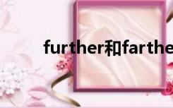 further和farther区别（further）