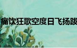 痛饮狂歌空度日飞扬跋扈为谁雄出自哪位诗人