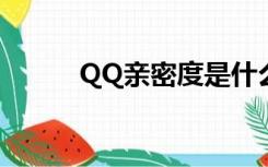 QQ亲密度是什么（密度是什么）