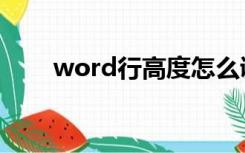 word行高度怎么调整（word行高）