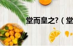 堂而皇之?（堂而皇之的意思）