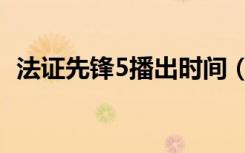 法证先锋5播出时间（法证先锋4播出时间）