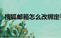 搜狐邮箱怎么改绑定手机号（souhu邮箱）