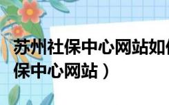 苏州社保中心网站如何上传照片制卡（苏州社保中心网站）